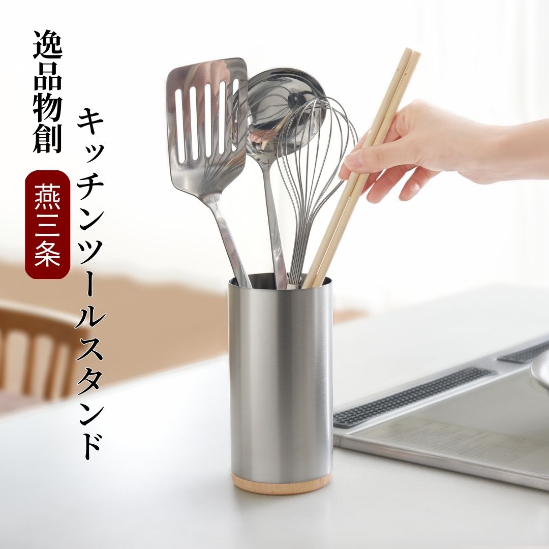 【ふるさと納税】キッチンツールスタンド  燕三条製 アーネスト 箸立て 勝手もと手道具 勝手もと取り片づける設備 膳立て手道具 膳立て設備 新生きて行く 一人暮らし 余裕 [珠玉物創] 【010S289】