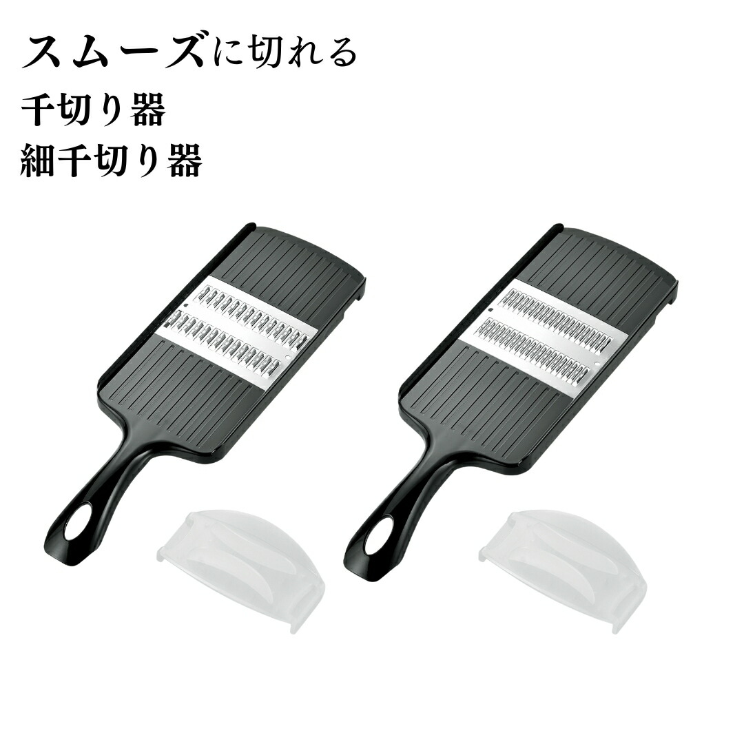 【ふるさと納税】スムーズに切れる千切り器と細千切り器 千切りスライサー ホルダー付き キッチン用品 調理道具 抗菌仕様 新生活 燕三条製 【010S332】|新潟県三条市