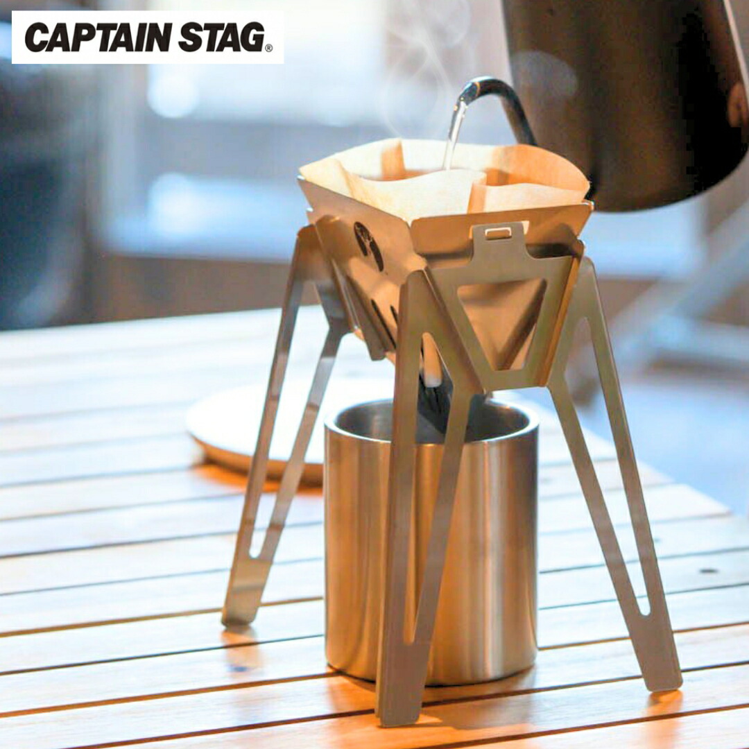 【ふるさと納税】ステンレスコーヒードリッパー CAPTAIN STAG キャプテンスタッグ 勝手もと装置 アウトドア装置 難民キャンプ装置  【010S338】
