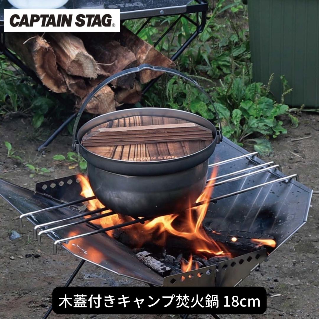 【ふるさと納税】木蓋付きキャンプ焚火鍋 18cm 鍋 CAPTAIN STAG キャプテンスタッグ アウトドア用品 キャンプ用品 調理器具 防災 防災グッズ 防災用品 【011S103】