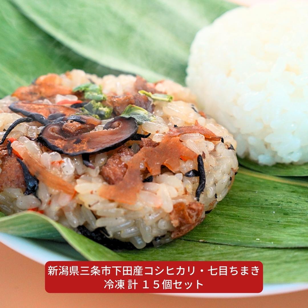 【ふるさと納税】日本の棚田百選のコシヒカリ・七目ちまき 冷凍 計15個セット 新潟県三条市下田産 棚田米 冷凍食品 こしひかり ちまき 【015S094】