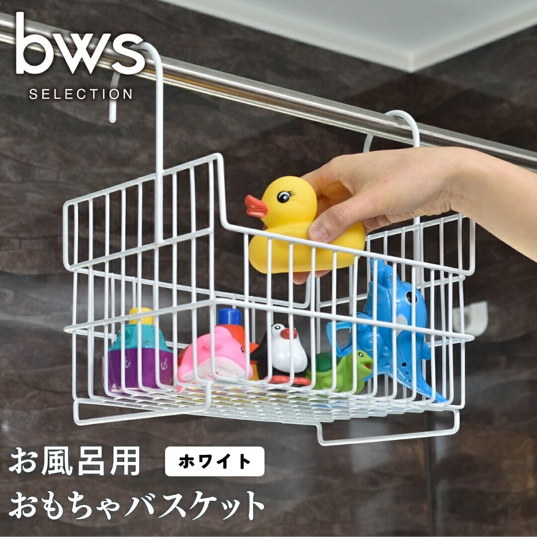 【ふるさと納税】お風呂用おもちゃバスケット ホワイト 吊り下げ 燕三条製 bwsSELECTION お風呂場用収納カゴ お風呂収納 おもちゃかご [ビーワーススタイル]【010S365】