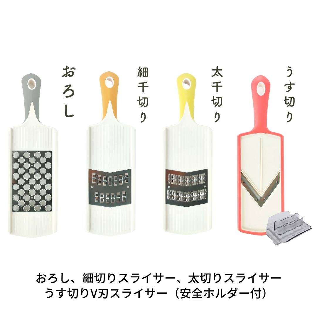 【ふるさと納税】スライサーセット [うす切りV刃スライサー（安全性のある保持者付）、太切りスライサー、細切りスライサー、おろし] 勝手もと装置 スライサー【010S415】