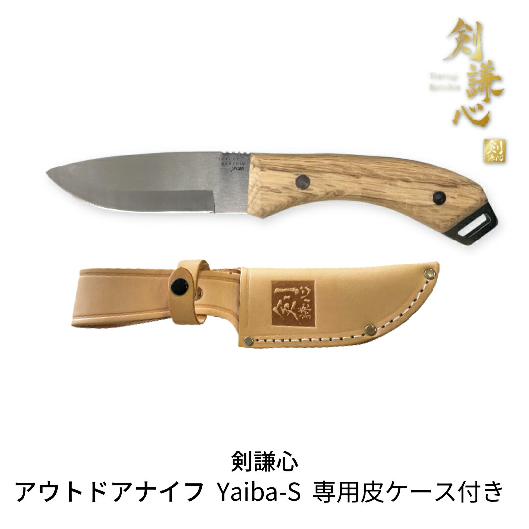 【ふるさと納税】[剣謙心] アウトドア九寸五分 Yaiba-S 専用皮容れもの付き添い人 難民キャンプ装置 アウトドア装置 【019S060】