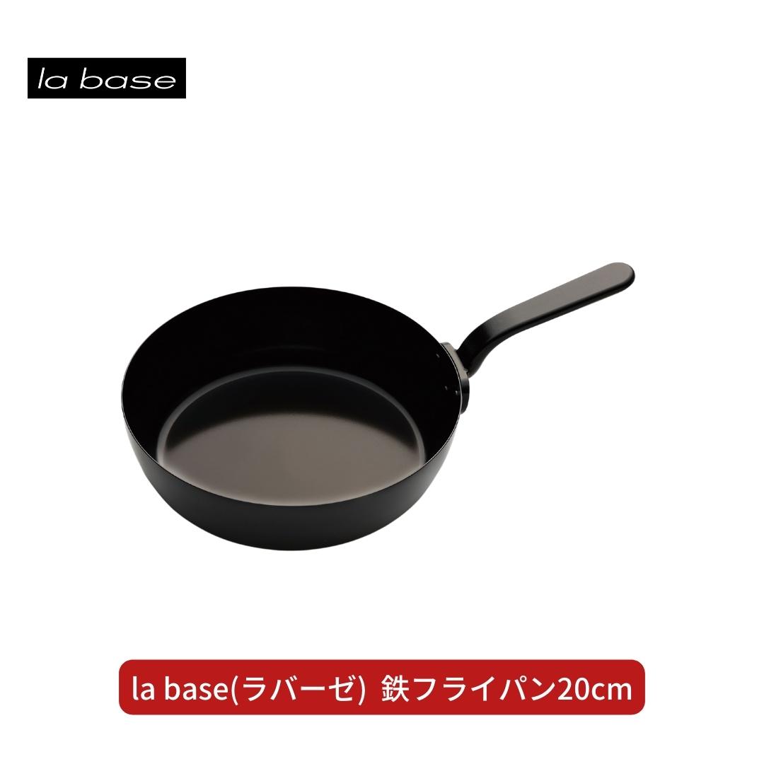 【ふるさと納税】la base(ラバーゼ) 鉄フライパン20珊 勝手もと装置 燕三条製 新やって行く 一人暮らし 【011S164】