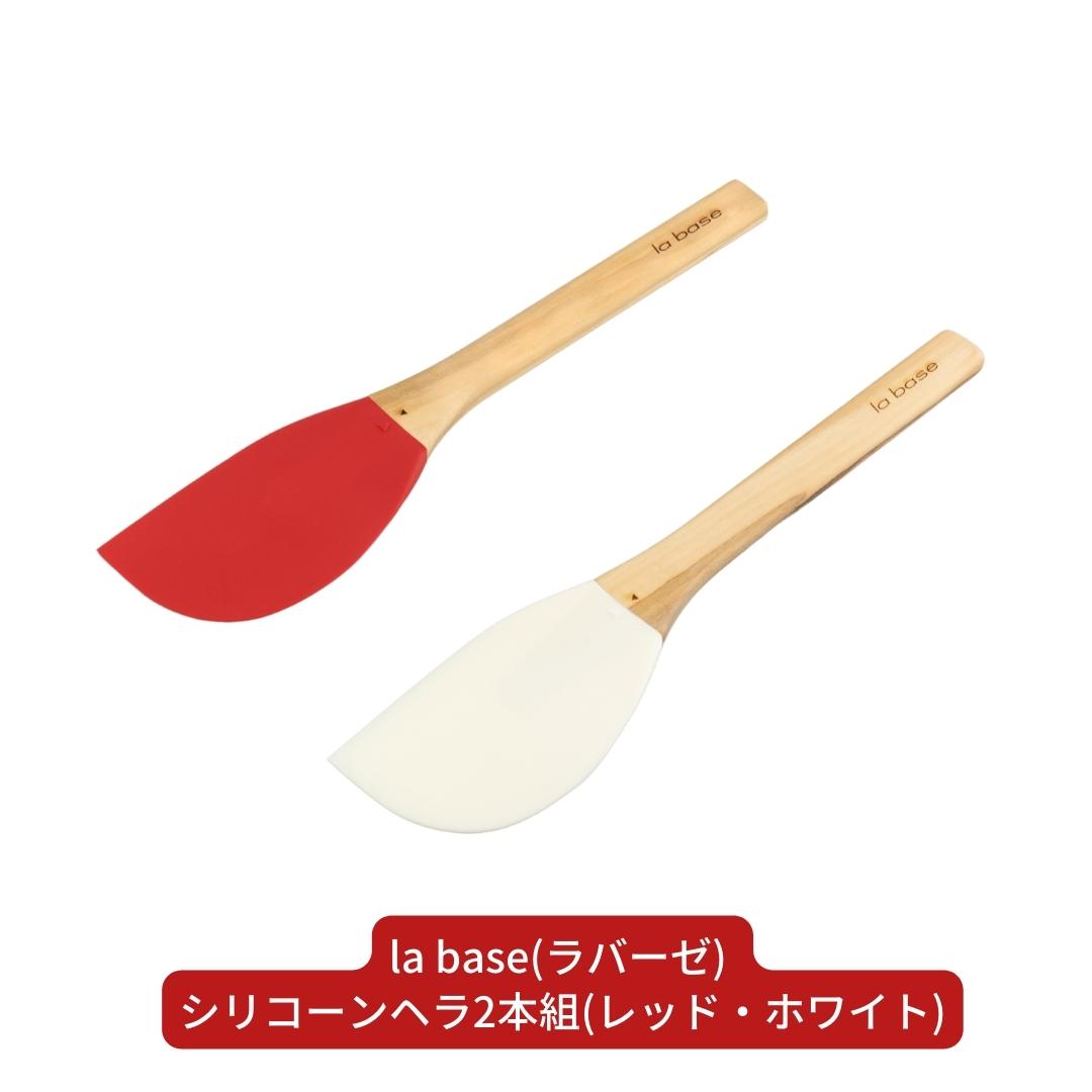 【ふるさと納税】la base(ラバーゼ) シリコーンヘラ2本組(レッド・ホワイト) キッチン用品 燕三条製 新生活 一人暮らし 【013S081】 9,230円