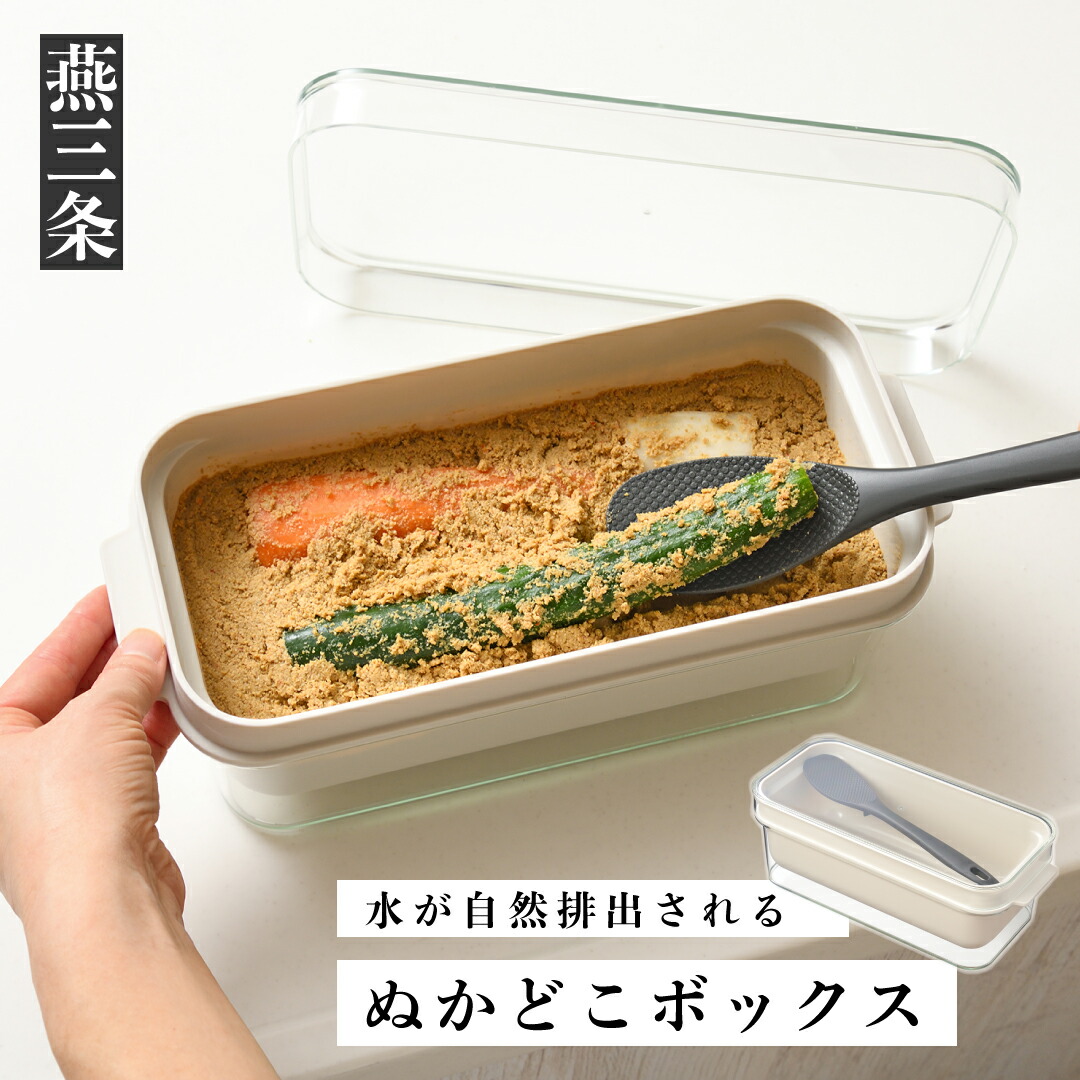 【ふるさと納税】ぬかどこボックス [キッチン＆ダイニンググッズ部門大賞] [LIFE×DESIGNアワード ベストプレス賞] 水分を自然排出 ぬか床 容器 キッチン用品 [Leye] 【010S348】