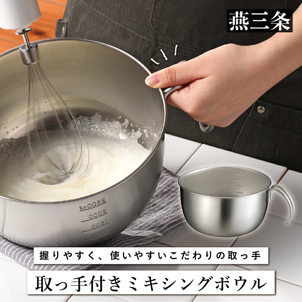 【ふるさと納税】取っ手付きミキシングボウル 20cm 深型 キッチン用品 燕三条製 [leye]【010P155】｜新潟県三条市