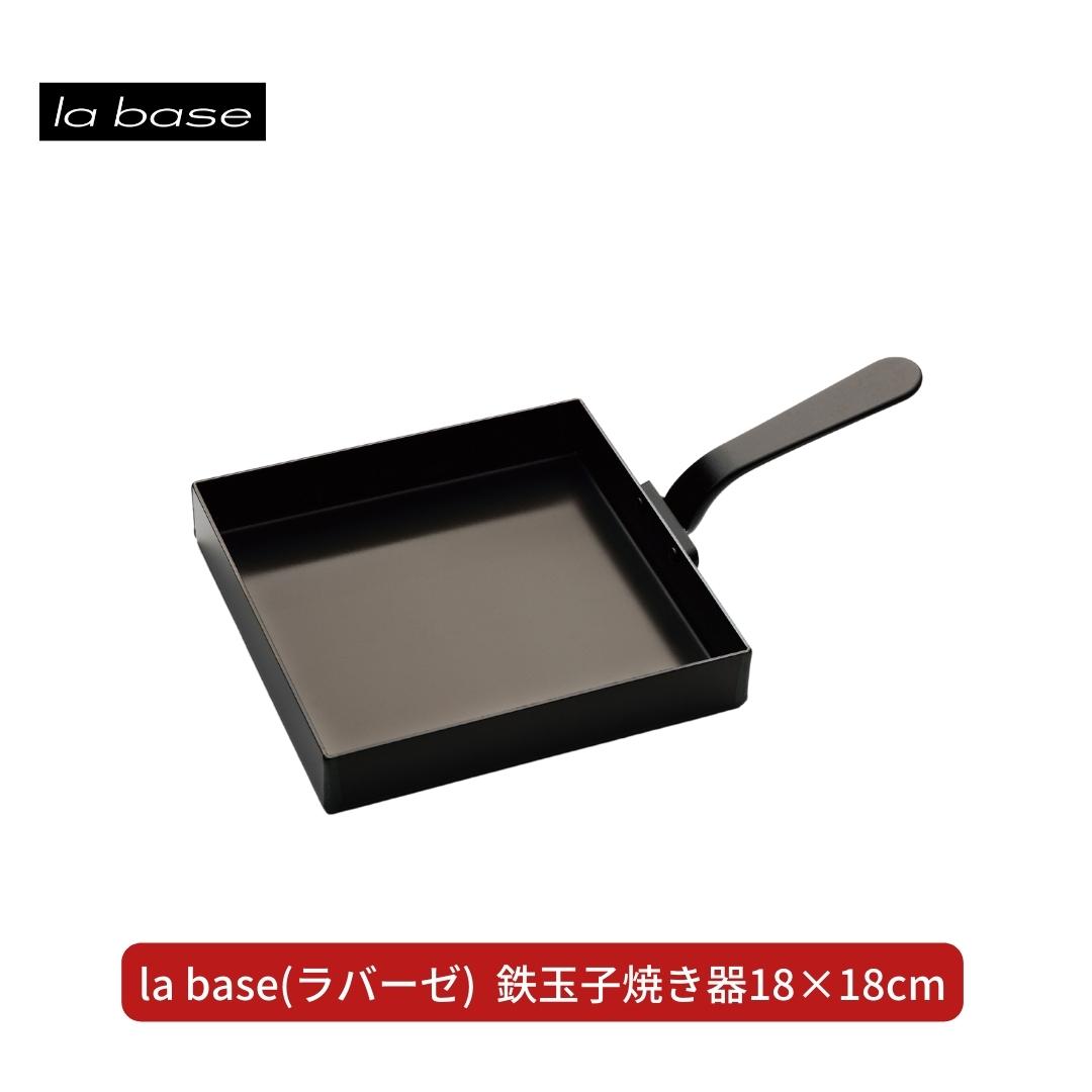 【ふるさと納税】la base(ラバーゼ) 鉄卵細胞焼き器18×18糎 勝手もと装置 燕三条製 新遣って行く 一人暮らし 【015S103】