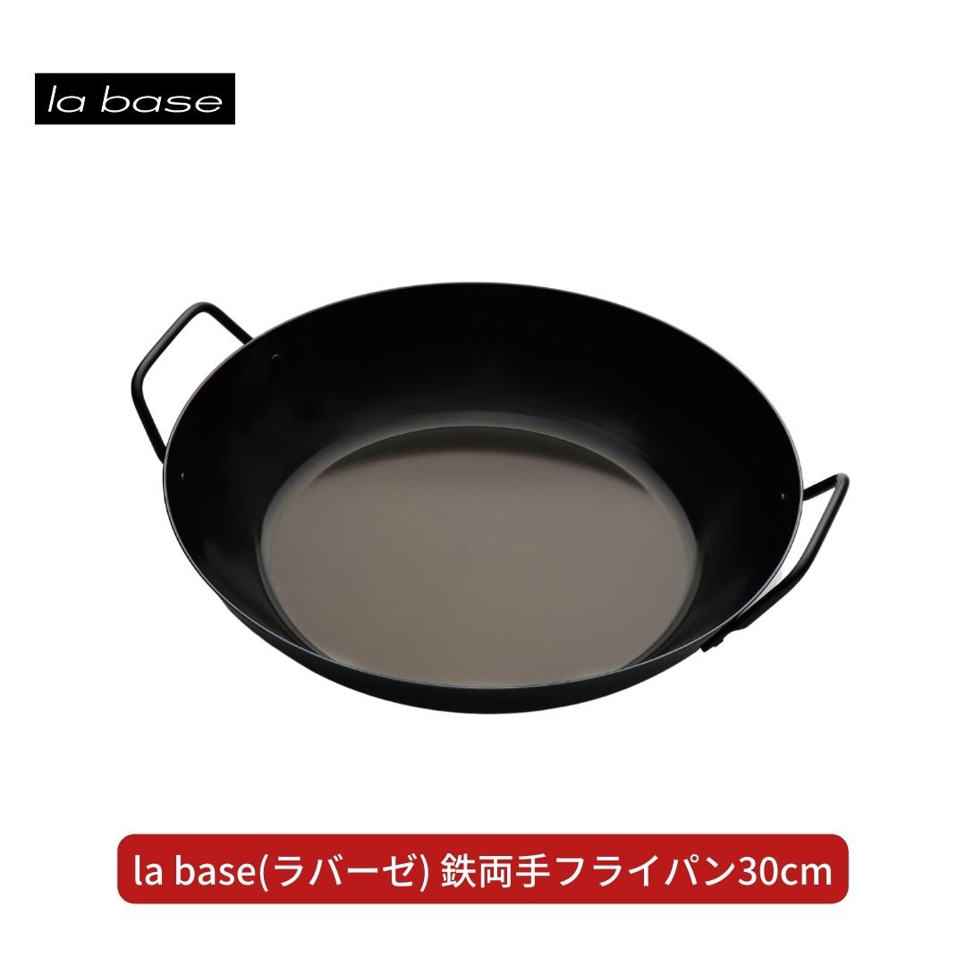 ラバーゼ la base 鉄フライパン 4点セット 商品詳細ページ | 有元葉子 | ラバーゼ公式オンラインショップ