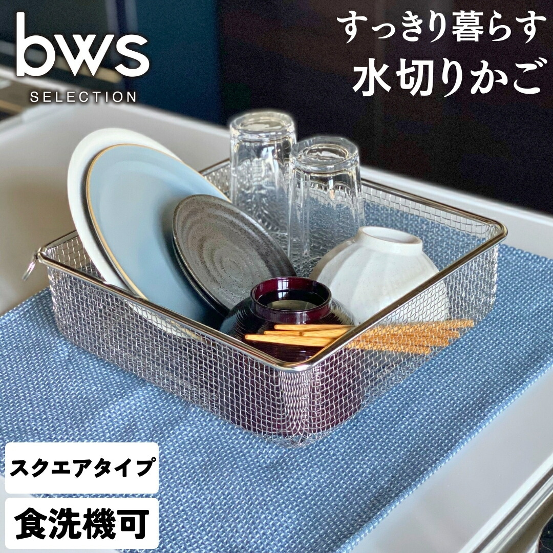 【ふるさと納税】すっきり暮らす水切りかご 真四角手合い 燕三条製 水切り 勝手もと装置 勝手もと取り片づける 勝手もと納める bwsSELECTION [ビーワーススタイル]【011S159】