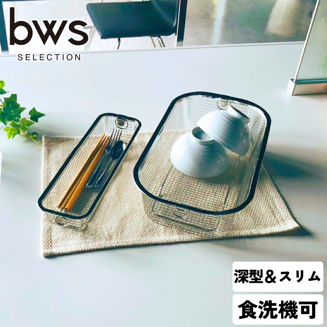 【ふるさと納税】すっきり暮らす水切りかご 深型 ＋ か細い 書き割り 燕三条製 水切り 勝手もと装置 勝手もと取り片づける 勝手もと納める bwsSELECTION [ビーワーススタイル]【012S081】