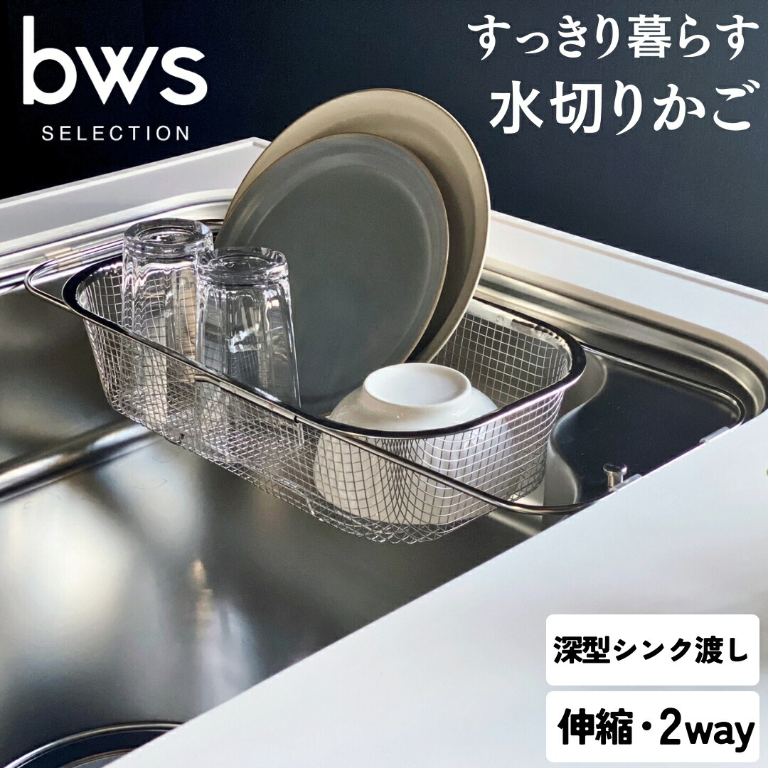 【ふるさと納税】すっきり暮らす水切りかご 深型シンク乗り合い船手合い 燕三条製 伸縮 水切り 勝手もと装置 勝手もと取り片づける 勝手もと納める bwsSELECTION [ビーワーススタイル]【013S077】