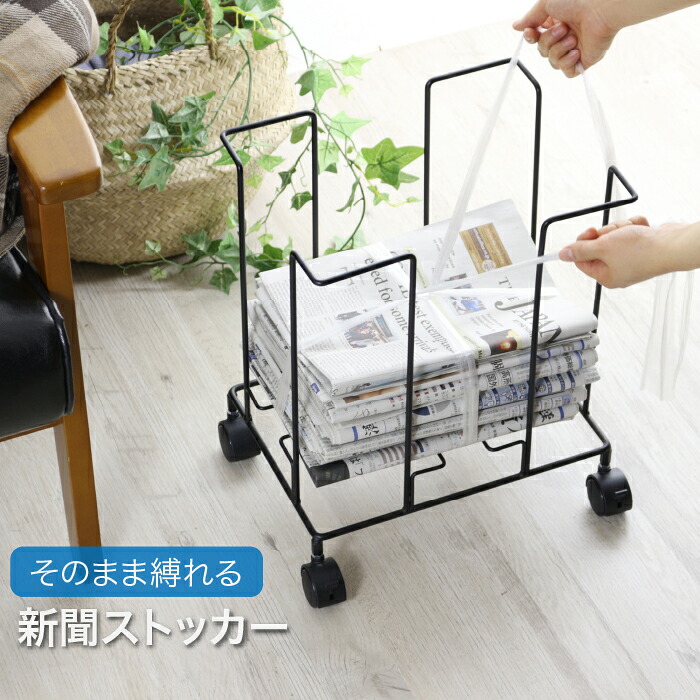 【ふるさと納税】納めるした往々にして紐でしばれる新聞紙＆逐次刊行物ストッカー 黒いこと キャスター付 A4 燕三条製 [川口工器] 【017S048】