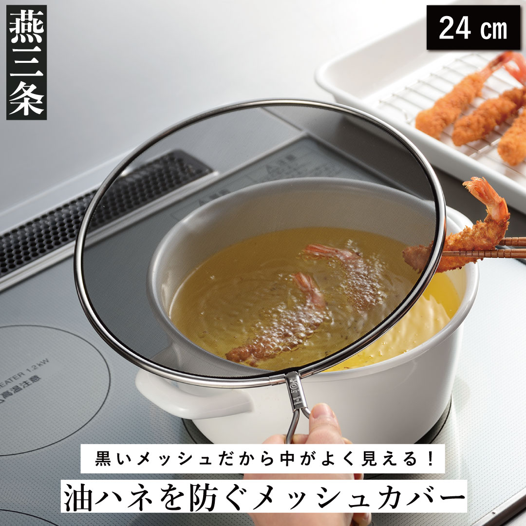 【ふるさと納税】油ハネを防ぐメッシュカバー 24cm キッチン用品 燕三条製 [leye]【010P153】｜新潟県三条市