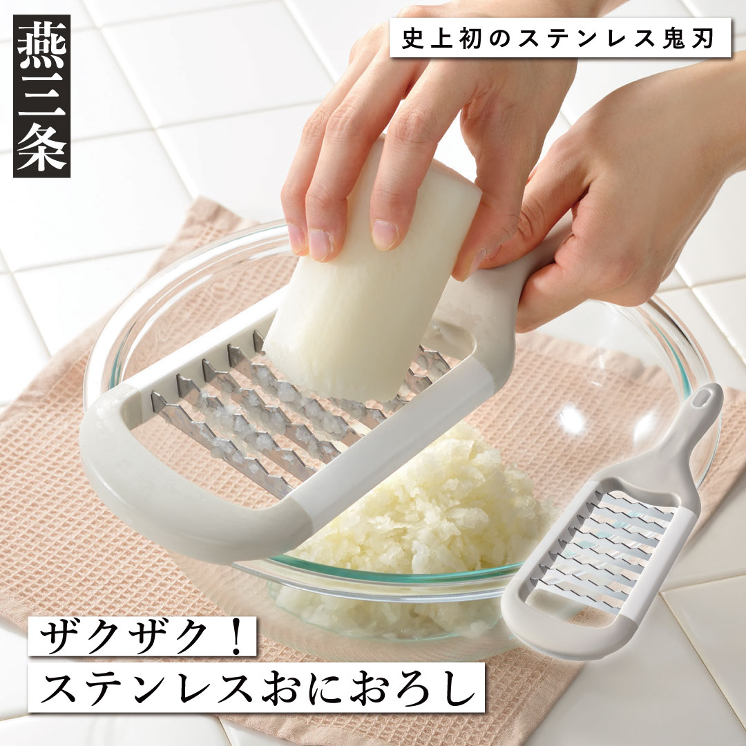 【ふるさと納税】大根おろし器 ザクザク！ステンレスおにおろし おろし金 食洗器対応 [leye] 【010P158】｜新潟県三条市