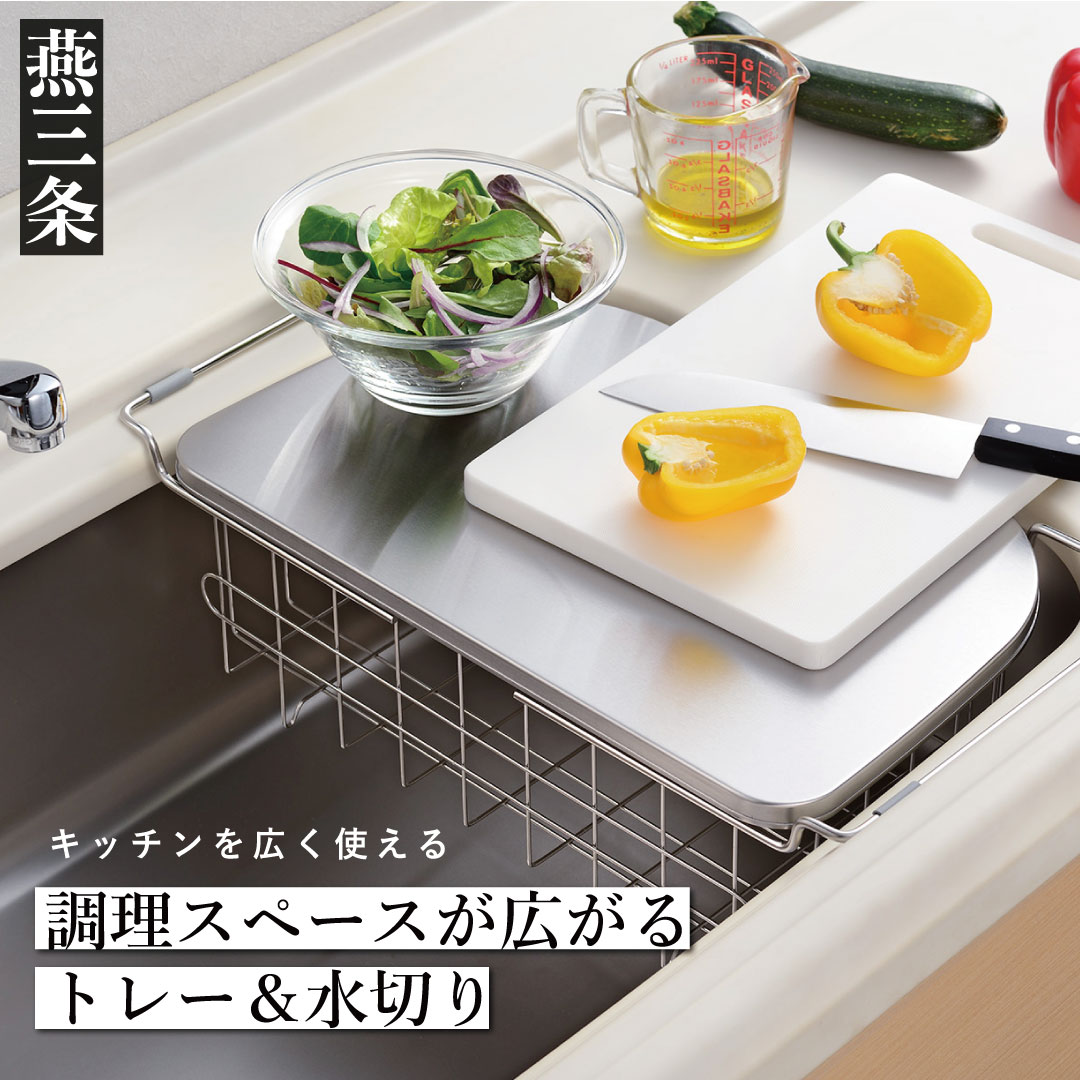 【ふるさと納税】膳立て間隔文字が広がるお盆＆水切り シンク内据え付ける可 深型水切りカゴ 勝手もと装置 燕三条製  [leye]【012P050】