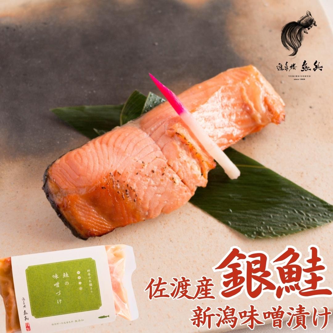 【ふるさと納税】 新潟味噌漬け 佐渡産銀鮭 （銀鮭の味噌漬け 2切 約200g　3パック1箱） [老舗割烹料亭 遊亀楼魚兵]【014S073】 15,000円