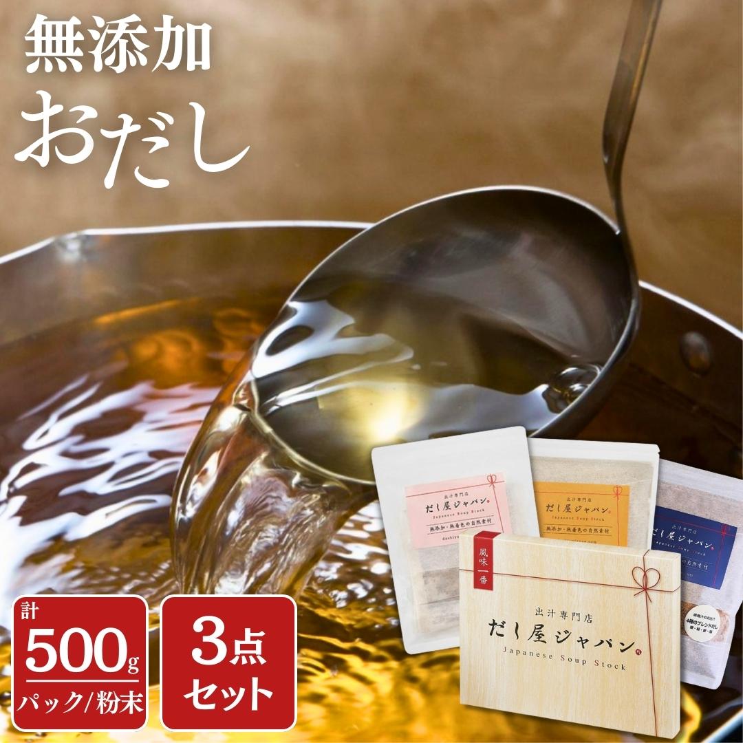 【ふるさと納税】だし屋ジャパン 無添加おだし3点セット かつお昆布だしパック・飲むおだし粉末・お味噌汁のおだし粉末 [だし屋ジャパン] 詰め合わせセット ギフトセット ダシ お出汁 だし 燕三条【010S416】