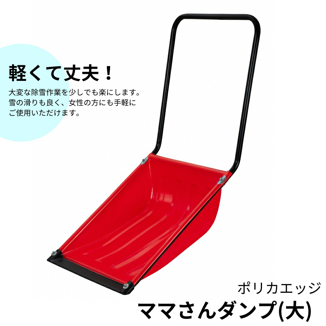 【ふるさと納税】おっ母さんさんダンプ車 大 燕三条製 除雪や雪かきに [緑であること茶飲み友だち]【015S070】