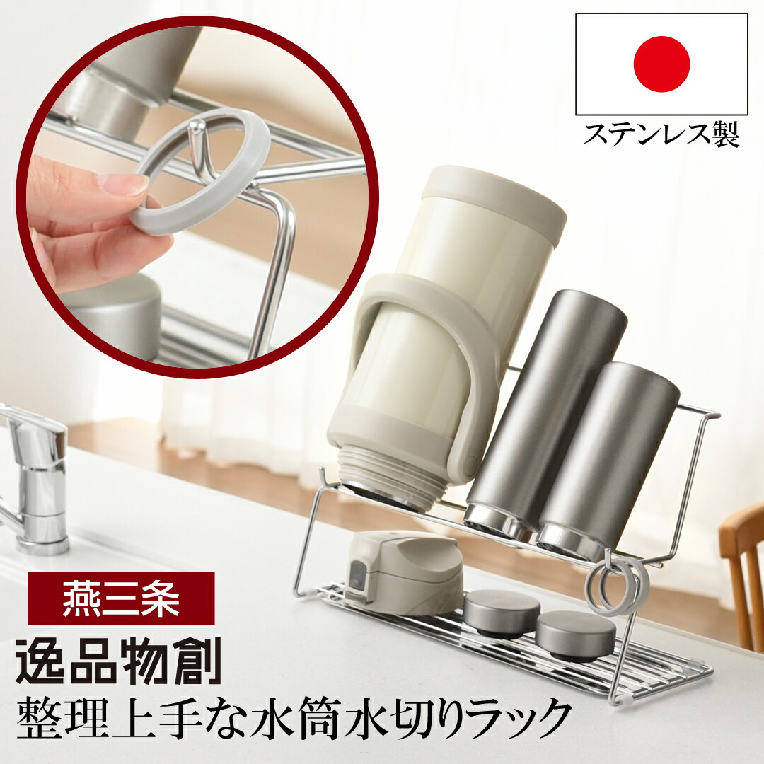 【ふるさと納税】取り片づける腕っこきな吸い筒水切り仕合わせ  燕三条製 アーネスト 水切り仕合わせ 吸い筒立て 勝手もと物の具 勝手もと取り片づける装置 新やって行く 一人暮らし 余裕 [珠玉物創]  10000円以下 1万円以下【010S288】
