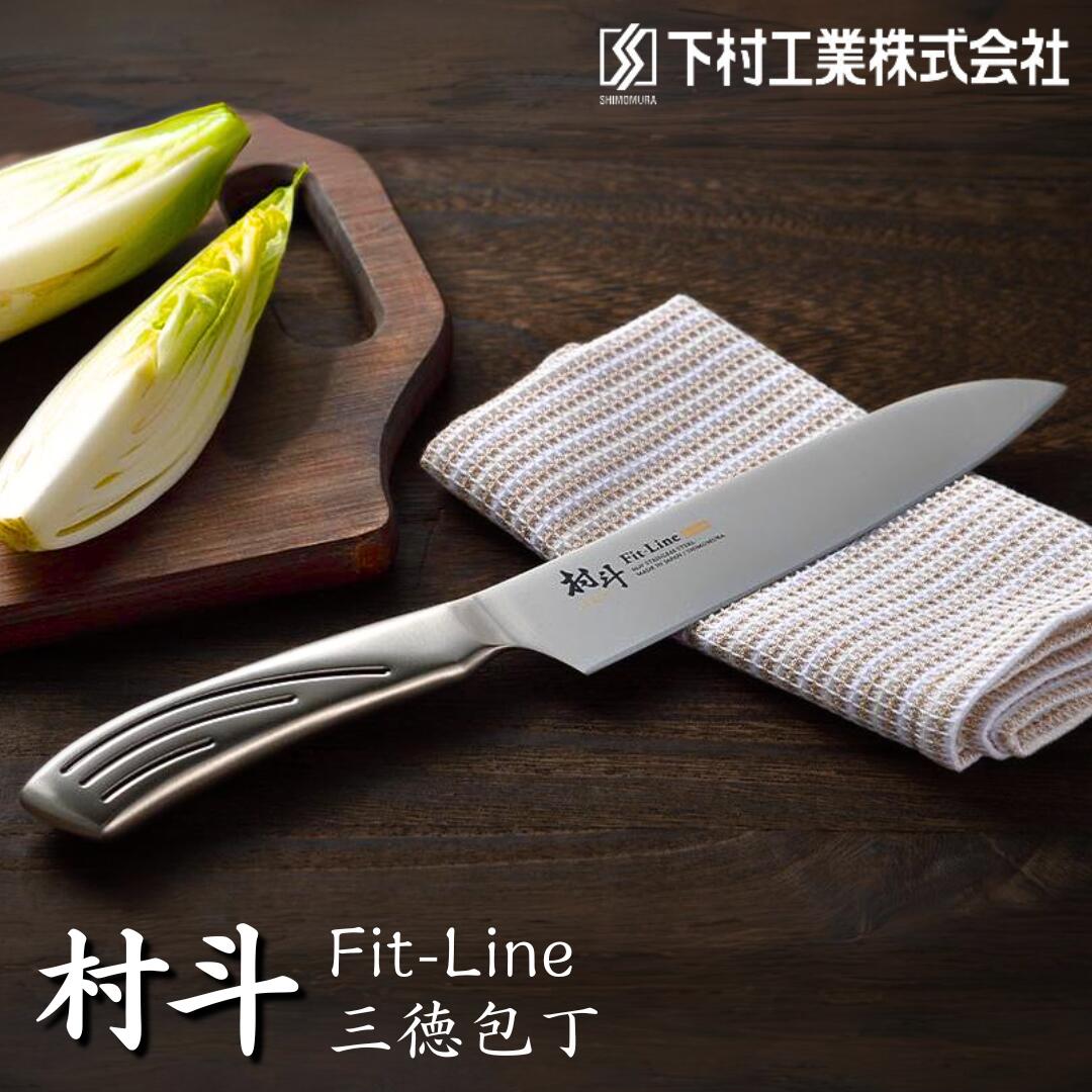 【ふるさと納税】[村斗] FIT-LINE 三徳 まかない方 三徳まかない方 まかない方 勝手もと装置 燕三条製 新やって行く 一人暮らし [下村実業] 【011S094】