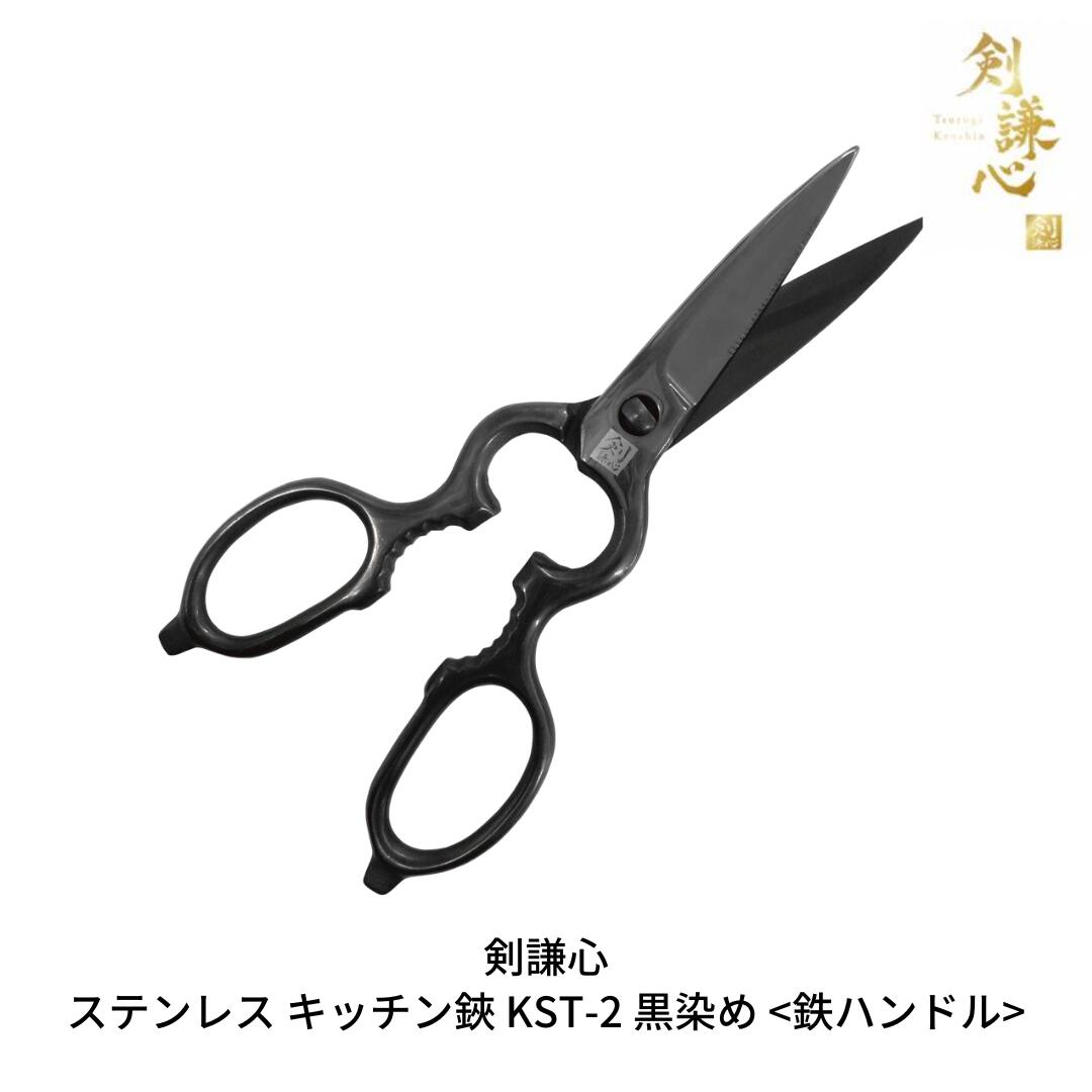 【ふるさと納税】ステンレス鋼 勝手もと鋏 KST-2 黒染め＜鉄手持ち部分＞ 勝手もと装置 難民キャンプ装置 アウトドア装置 膳立て物の具 勝手もとグッズ 全能勝手もとハサミ [剣謙心] 【013S085】
