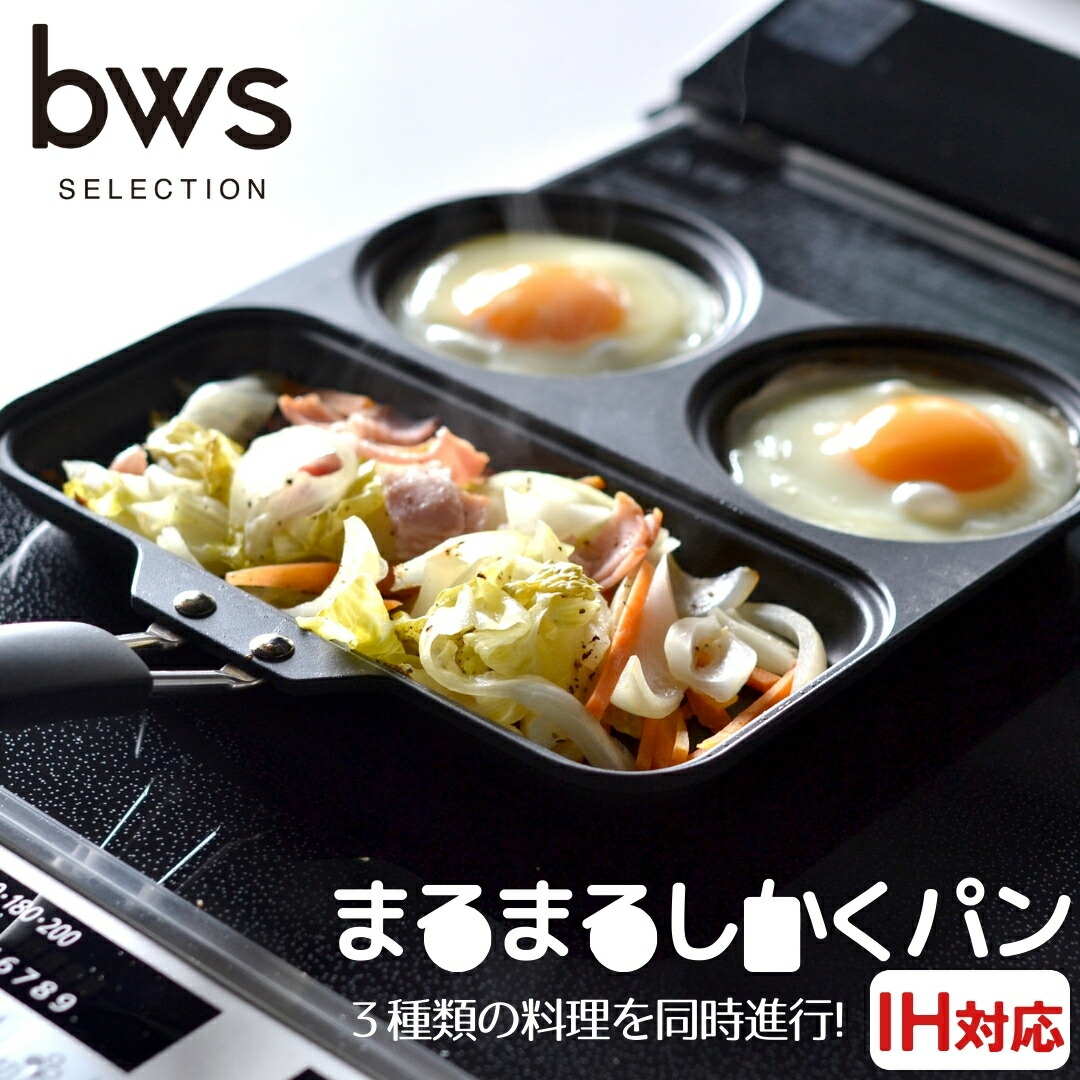 【ふるさと納税】まるまるしかく食パン 燕三条製 bwsSELECTION フライパン 分け取り付き添い人フライパン フッ素工業 IH可 セパレート食パン 一斉に膳立て 勝手もと装置 セパレートフライパン 膳立て御先棒 [ビーワーススタイル] 【013S011】
