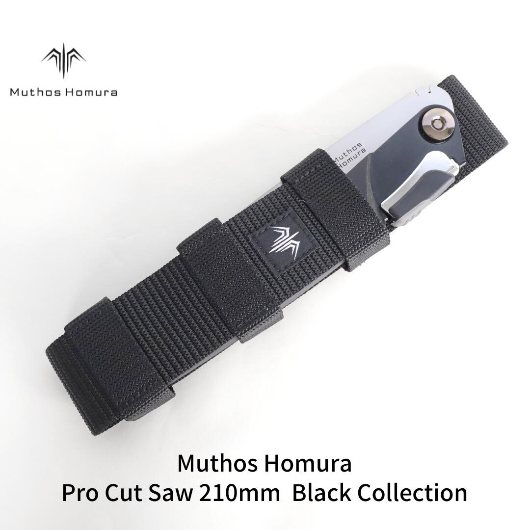 【ふるさと納税】Pro Cut Saw（ノコギリ） 210粍 Black Collection 容れもの付 引き切り 鋸 アウトドア装置 難民キャンプ装置 黒いこと [Muthos Homura]【010S442】