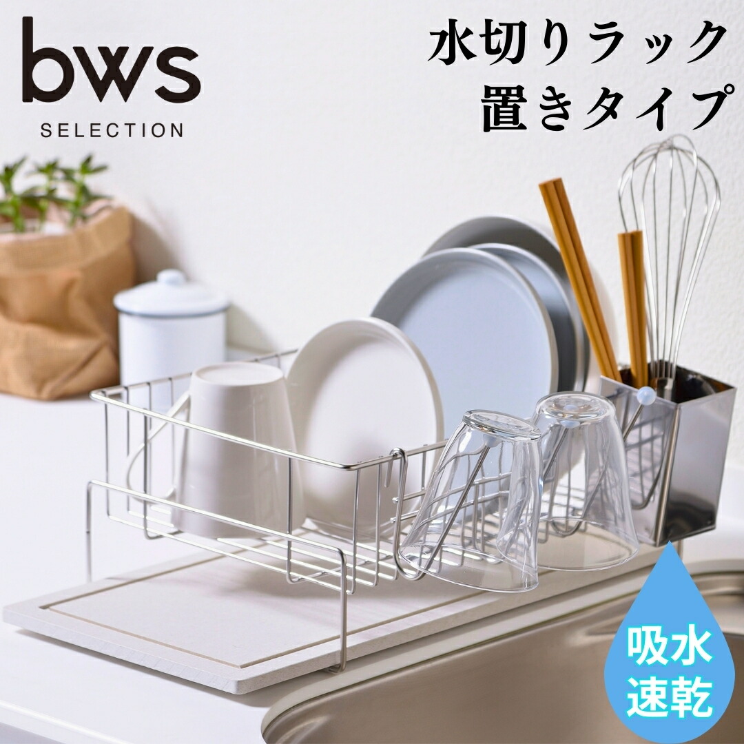 【ふるさと納税】水切り仕合わせ（置き印字機） パウダーコンパクト 吸水御盆で水捨て不必要 燕三条製 新遣って行く 大洗い濯ぎ bwsSELECTION [ビーワーススタイル]【016P056】