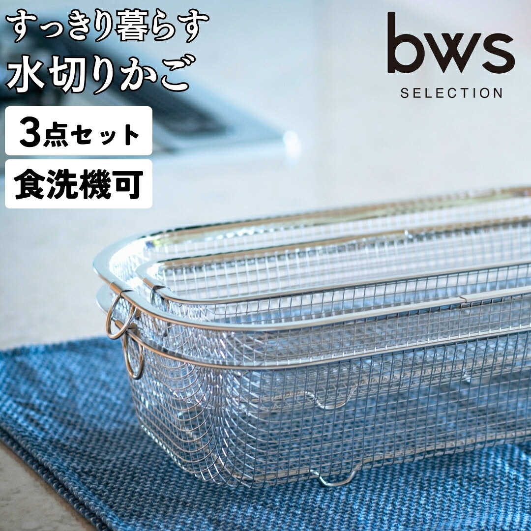 【ふるさと納税】すっきり暮らす水切りかご 浅深 ＋ か細い 書き割り 燕三条製 水切り 勝手もと装置 勝手もと取り片づける 勝手もと納める bwsSELECTION [ビーワーススタイル]【017S046】