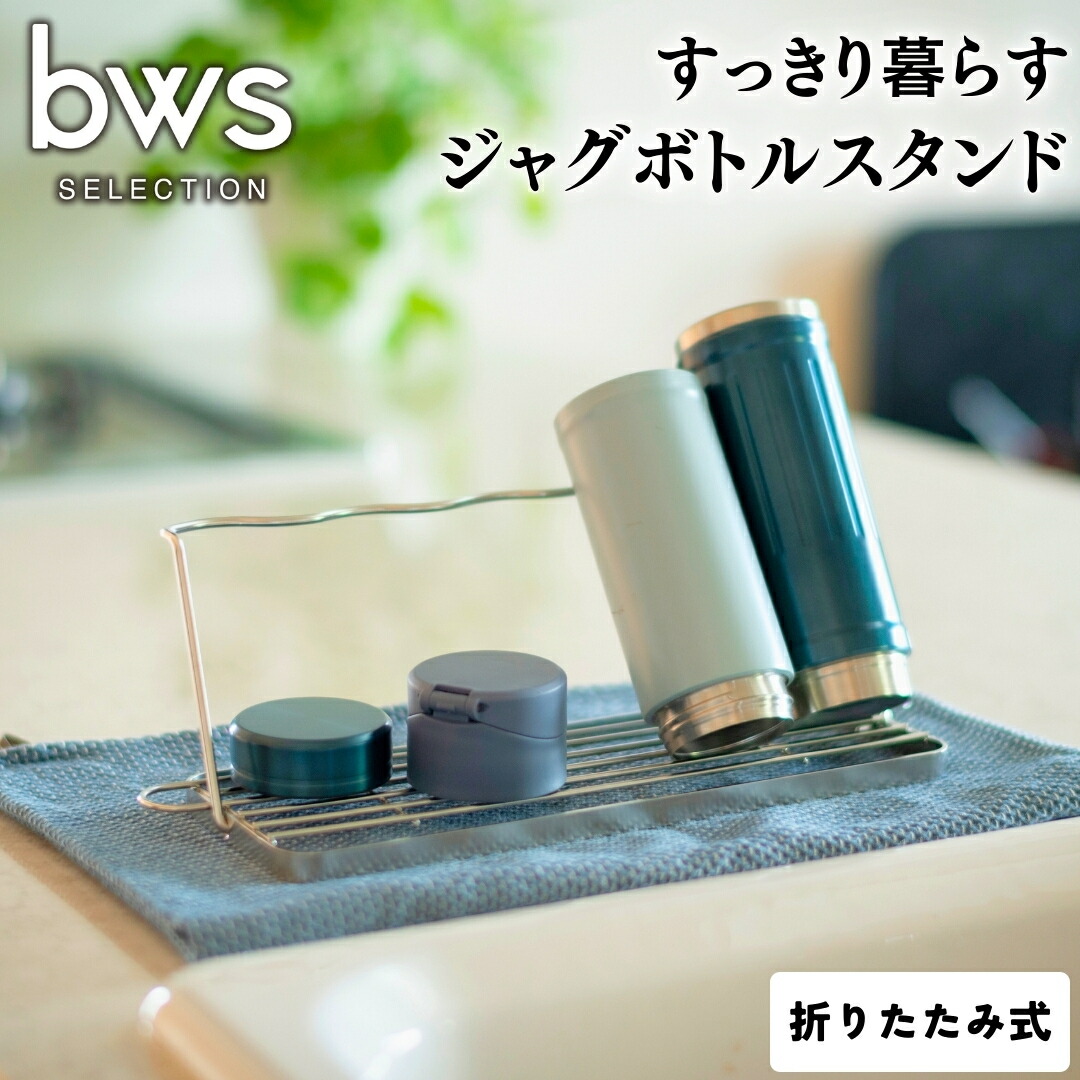 【ふるさと納税】すっきり暮らすジャグボトルスタンド 燕三条製 ステンレス水切り 水筒立て マグボトル キッチン用品 新生活 一人暮らし キッチン収納 bwsSELECTION [ビーワーススタイル] 【010S448】
