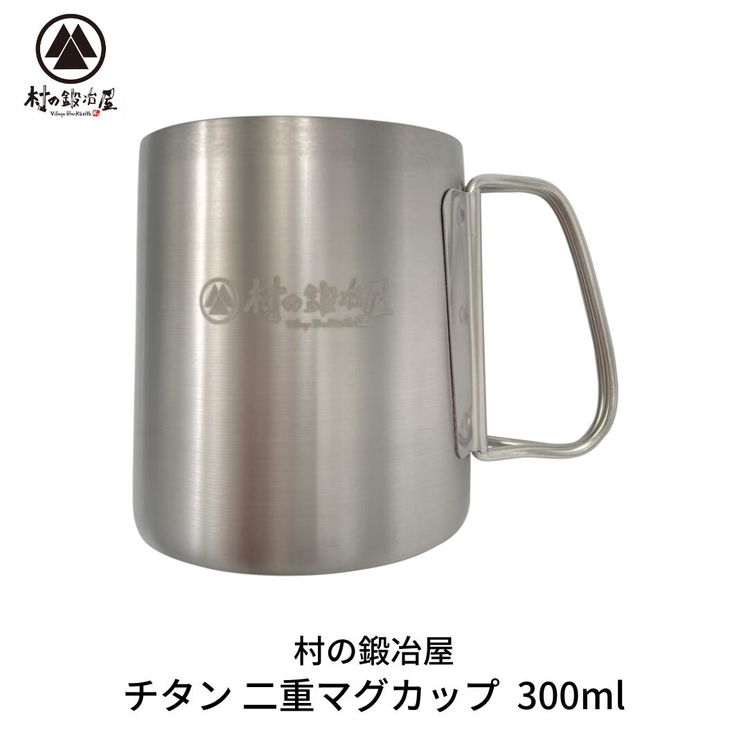 【ふるさと納税】チタン 二重カップ 300ml 難民キャンプ装置 アウトドア装置 カップ [村の鍛冶屋] 防災 防災グッズ 防災装置 【017S063】
