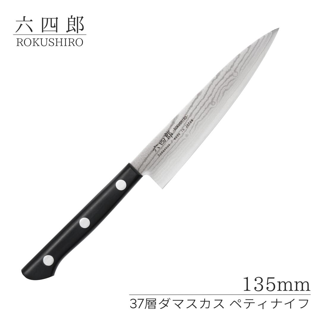 【ふるさと納税】ペティナイフ 135粍 37層シリアの首都 燕三条 技術者製 まかない方 ペティナイフ 勝手もと装置 切り手 膳立て物の具 膳立て装置 [六四郎]【018S053】