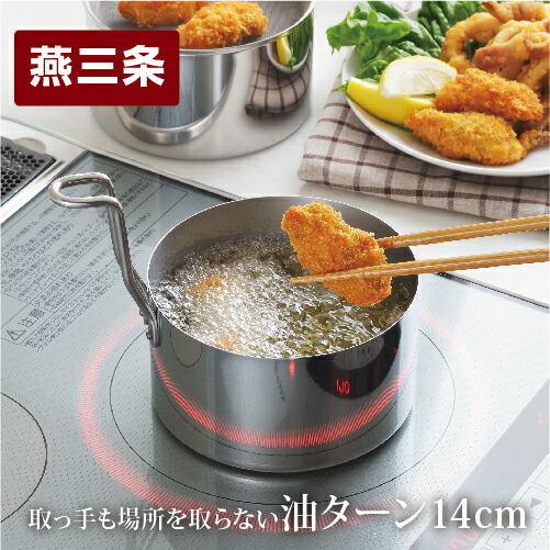 【ふるさと納税】IH対応 コンパクト揚げ鍋セット 油ターン 14cm（天ぷら鍋セット）オイルポットとしても IH対応 キッチン用品 調理器具 【012P030】