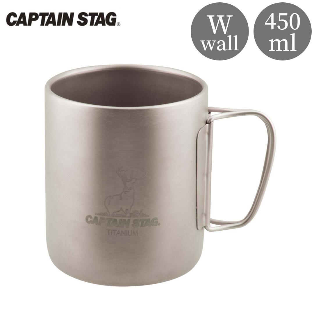 【ふるさと納税】チタン製ダブルマグカップ450 キャプテンスタッグ CAPTAIN STAG チタンダブルマグ450 アウトドア用品 キャンプ用品 防災 防災グッズ 防災用品 【016S041】｜新潟県三条市