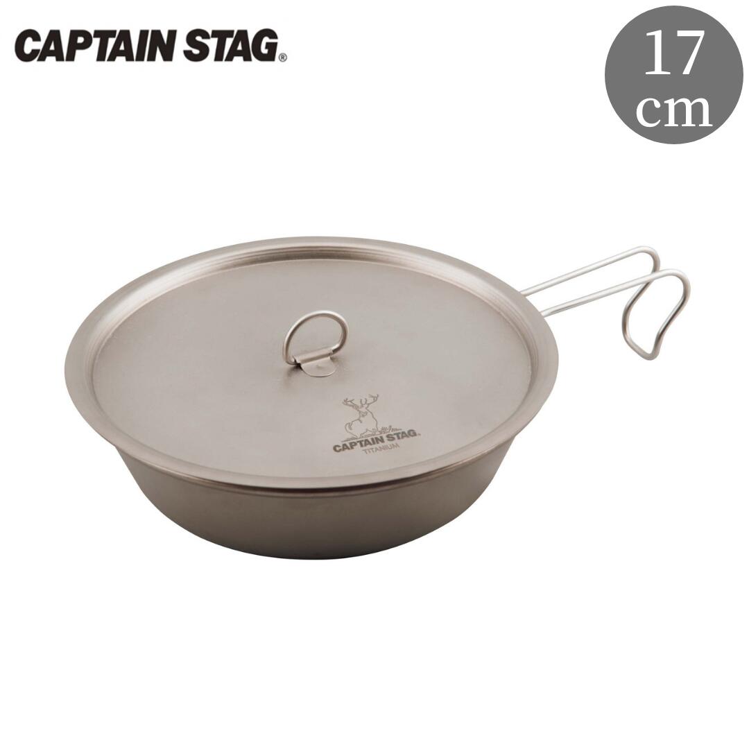 【ふるさと納税】チタン製フライパン17珊 フタ付き添い人 キャプテンスタッグ CAPTAIN STAG アウトドア装置 難民キャンプ装置 勝手もと装置 防災 防災グッズ 防災装置 【018S056】
