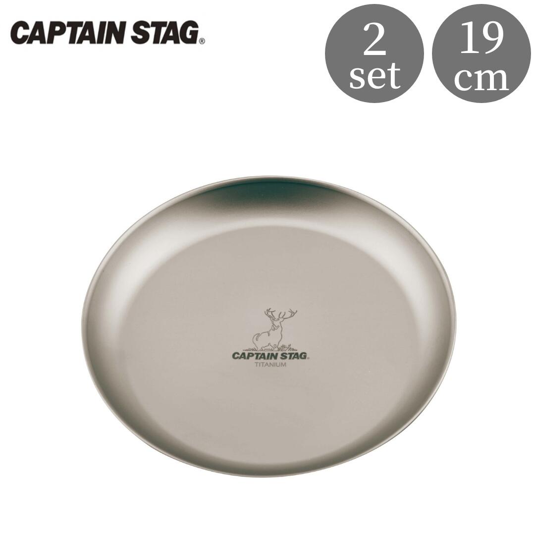 【ふるさと納税】チタン製プレート19cm 2枚 キャプテンスタッグ CAPTAIN STAG アウトドア用品 キャンプ用品 キッチン用品 防災 防災グッズ 防災用品 【015S116】｜新潟県三条市