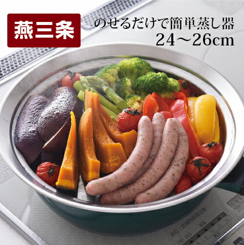 【ふるさと納税】のせるだけで簡単 蒸し器 24-26cm ステンレス製 フライパン用 蒸し器 24cm 26cm 燕三条 キッチン用品 調理用品 日本製 【011S033】｜新潟県三条市