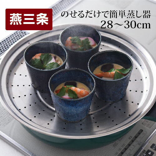 【ふるさと納税】のせるだけで簡単蒸し器28-30cm キッチン用品 調理用品 ステンレス製 フライパン用 蒸し器 28cm 30cm 燕三条 せいろ 日本製 【011S034】｜新潟県三条市