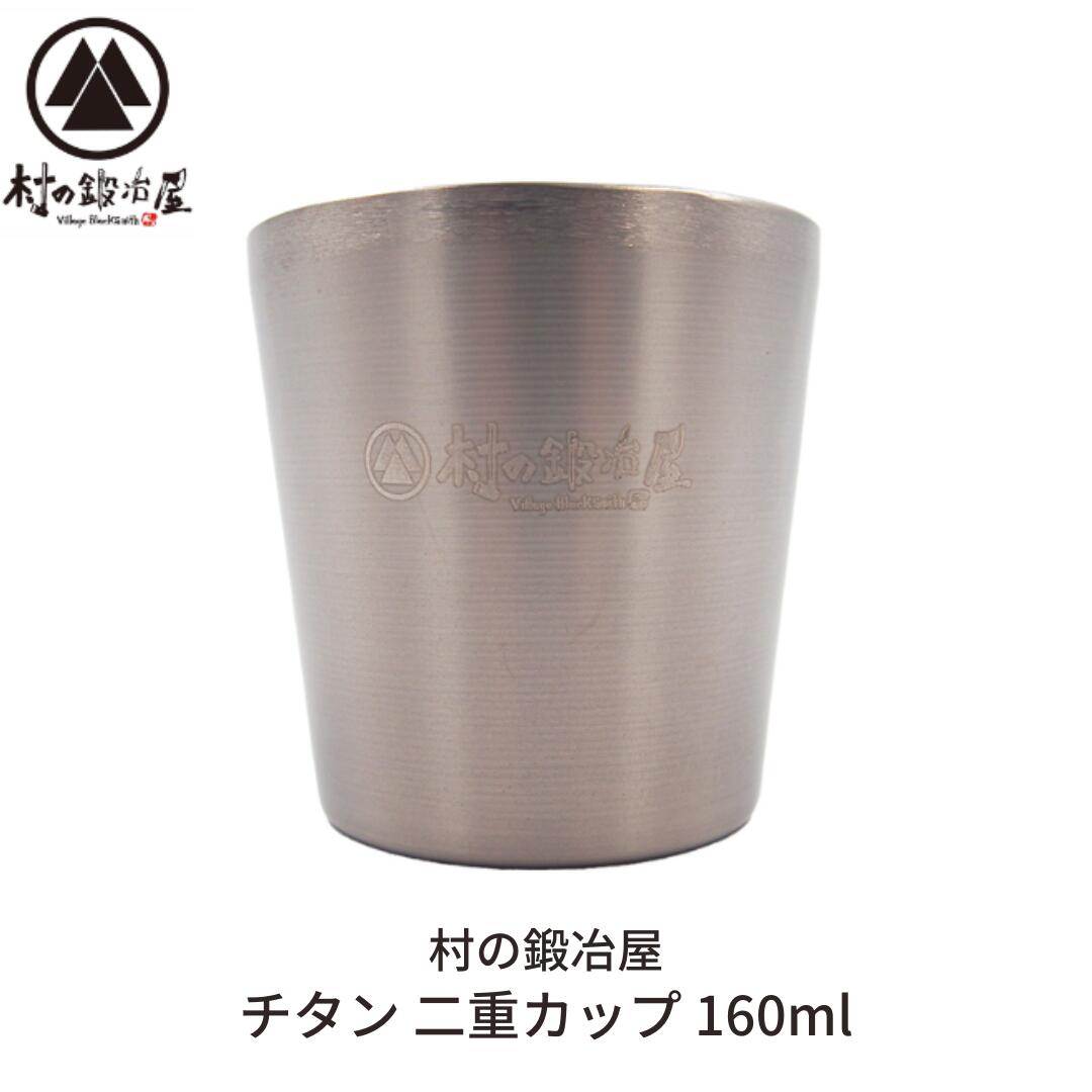 【ふるさと納税】チタン 二重優勝杯 160ml 難民キャンプ装置 アウトドア装置 カップ [村の鍛冶屋] 防災 防災グッズ 防災装置 【014S078】