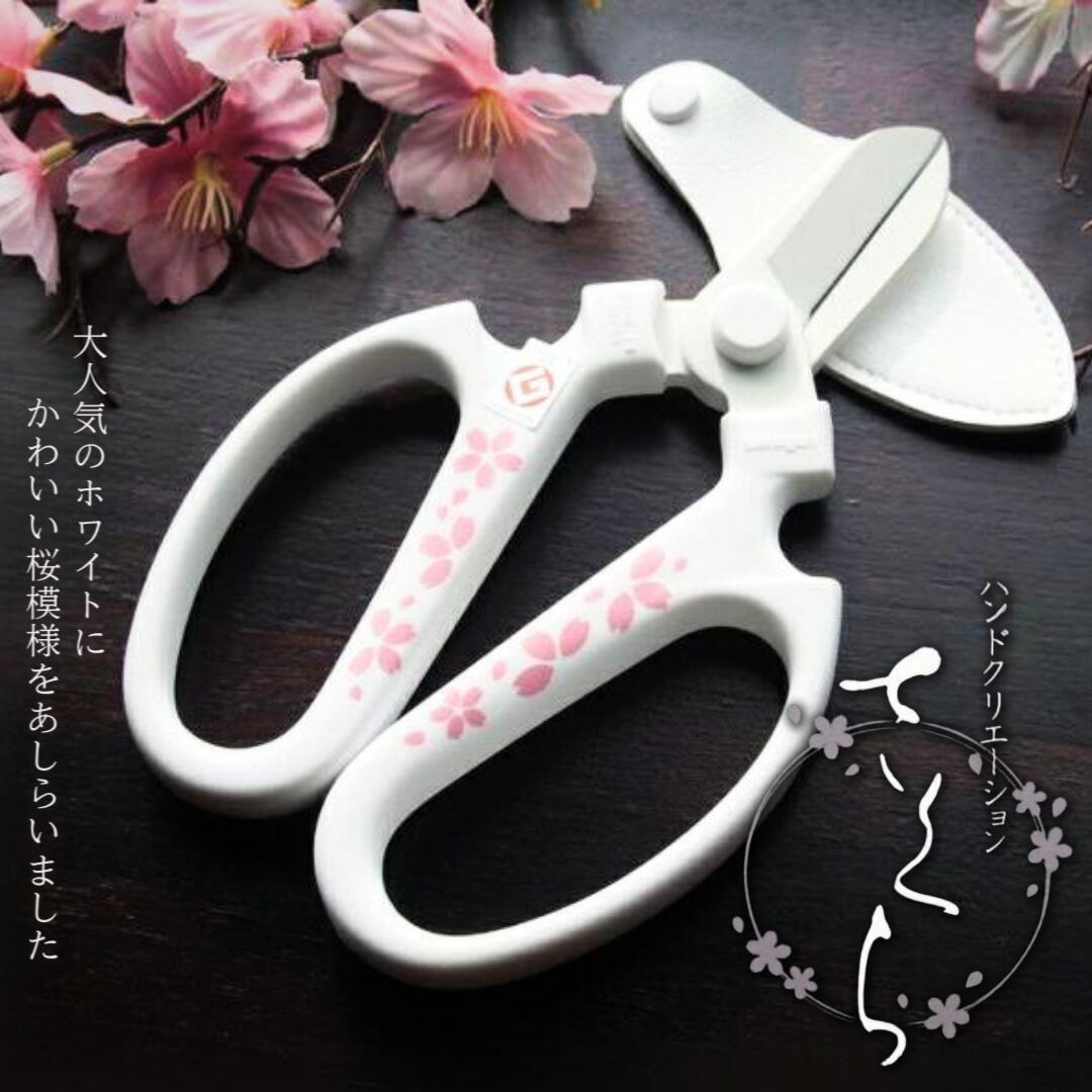 【ふるさと納税】坂源 ハンドクリエーション F170 170粍 桜 花ハサミ 園芸ハサミ 生け花用 園芸備品 ガーデニング備品 [村の鍛冶屋] 【011S178】