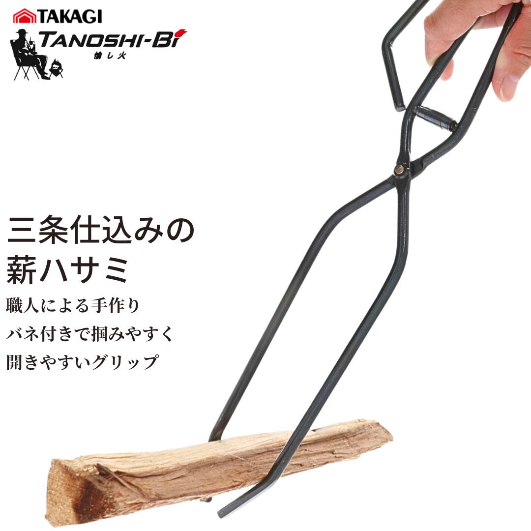 【ふるさと納税】三条準備することの薪ハサミ かがり火 火ばさみ 難民キャンプ機材 アウトドア機材【011S189】 スポーツ・アウトドア-その他