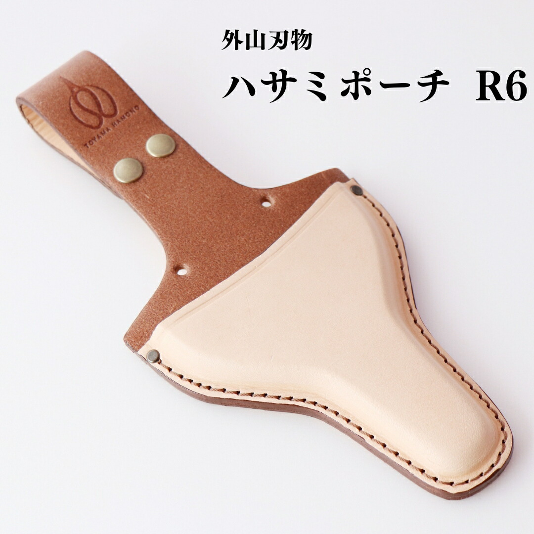 【ふるさと納税】ハサミポーチ R6 鋏 ケース 牛革 燕三条製 [外山刃物] 【015S129】