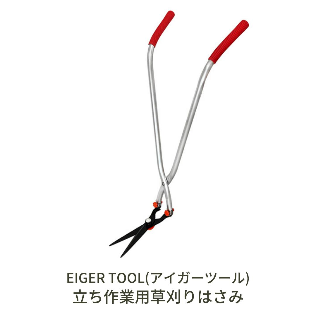 【ふるさと納税】立ち作業用草刈りはさみ 草刈り 立ったまま草刈り 簡単組立 除草道具 園芸用品 [アイガーツール] 【019S075】