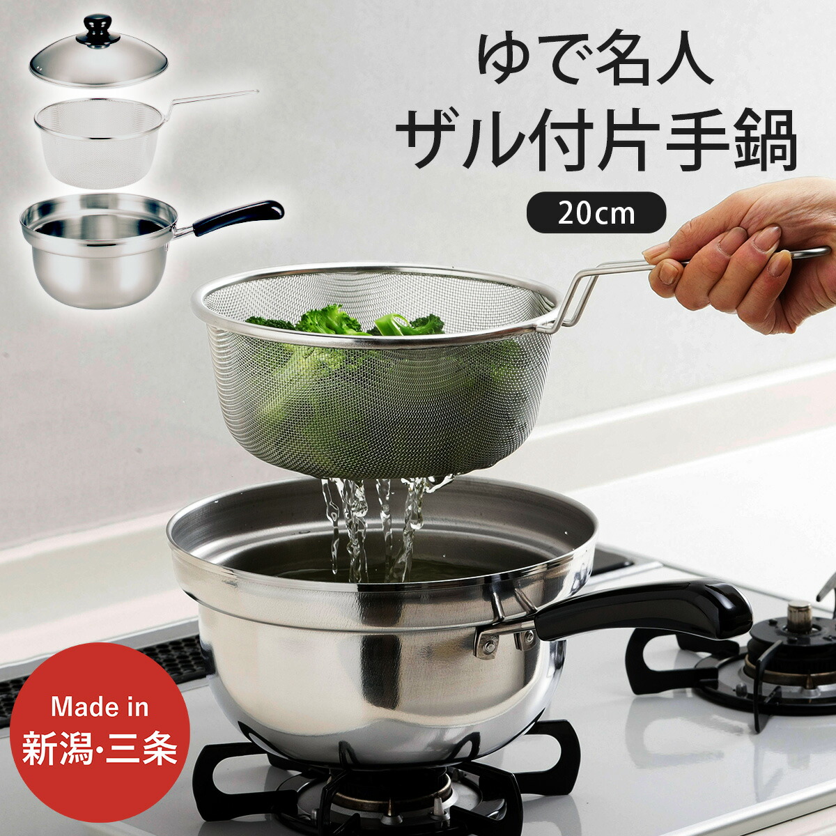 【ふるさと納税】ゆではやりっ児 ザル付片手鍋 20糎 IH 鍋 片手 勝手もと属具 なべ 200粍 燕三条製 新やって行く 一人暮らし 【014S051】 キッチン用品・食器・調理器具-片手鍋