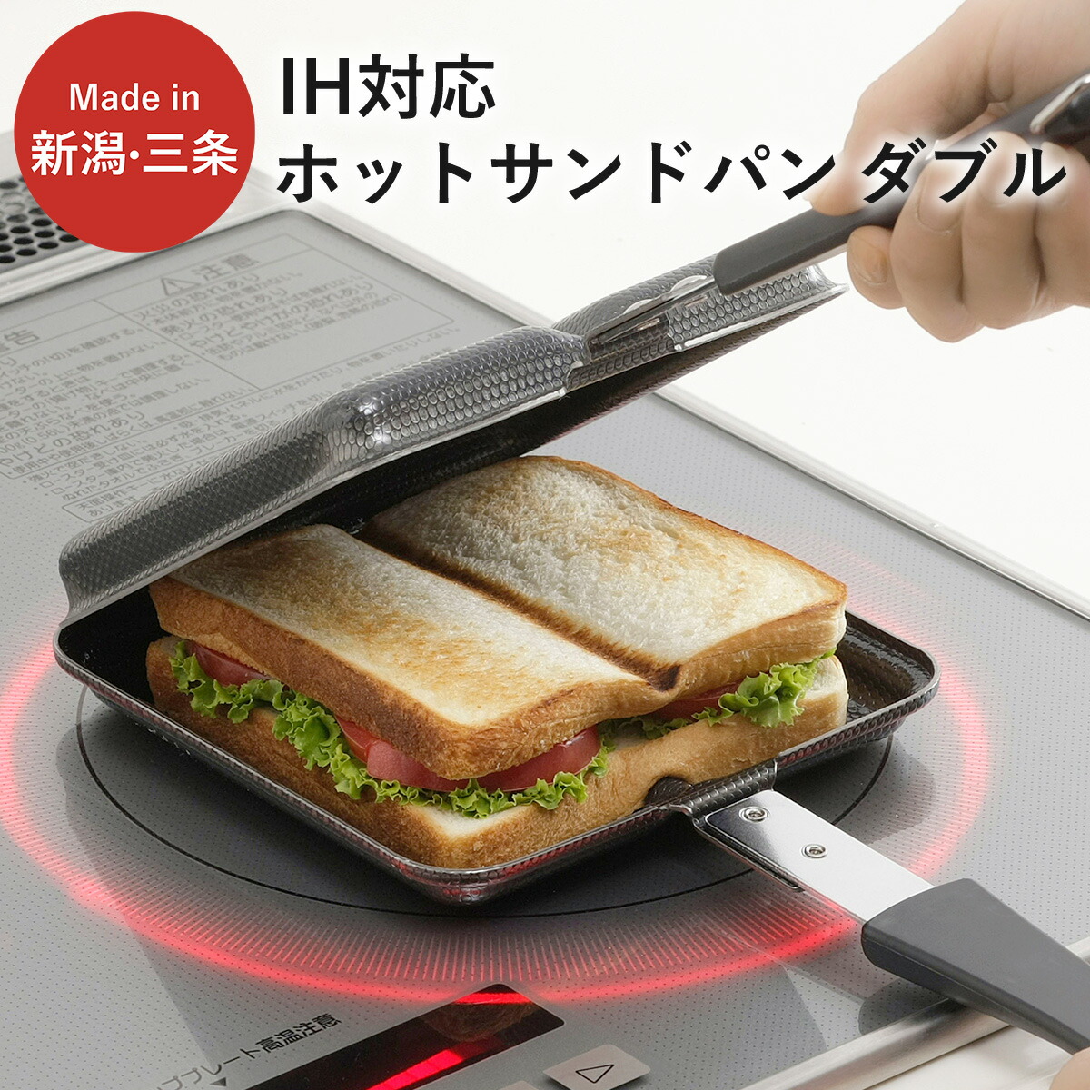 【ふるさと納税】IH相応う ホットサンドパン ダブル 勝手もと装置 フライパン 熱っぽい砂子 燕三条製 新やって行く 一人暮らし 【015S102】