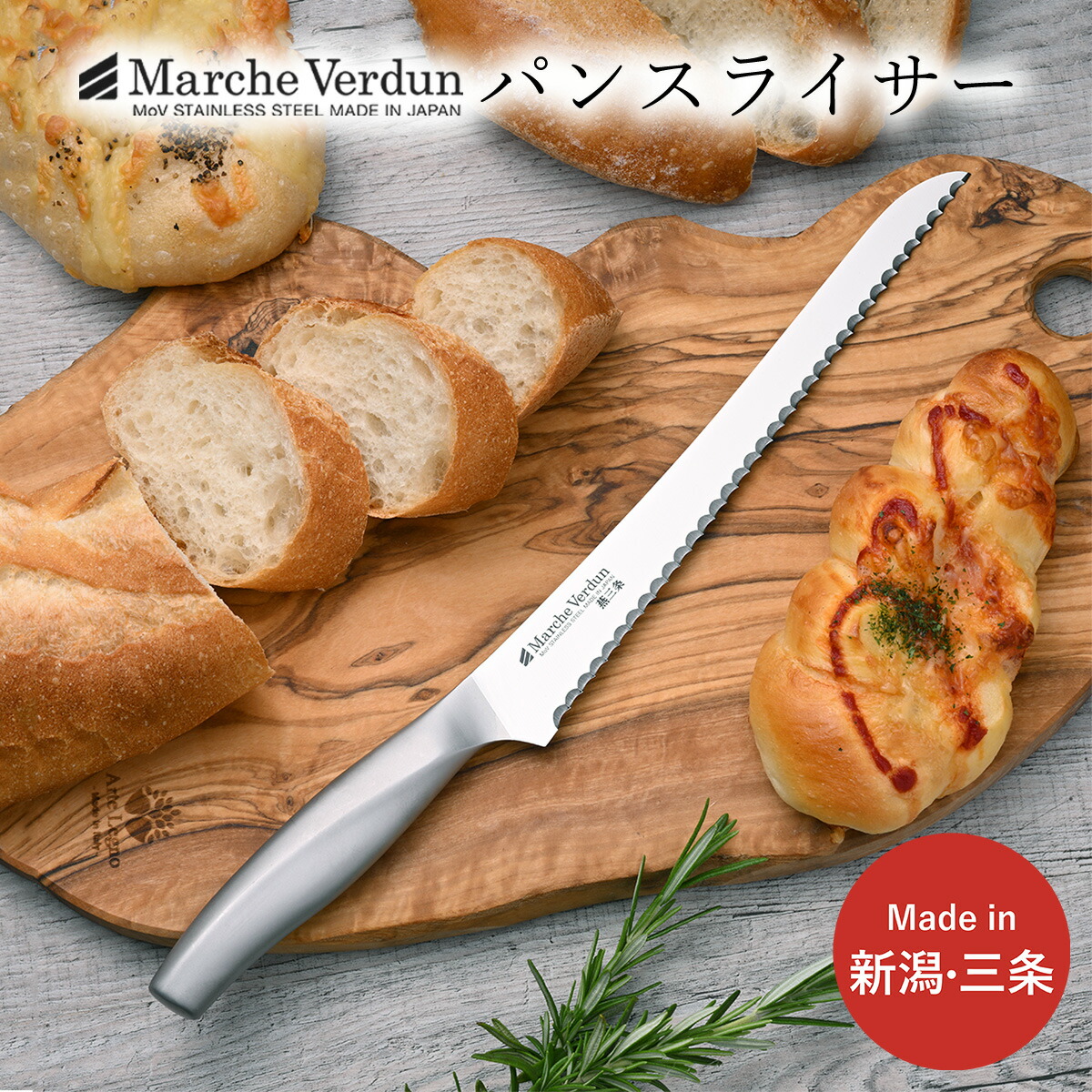 【ふるさと納税】マルシェヴェルダン パンスライサー 食パン切りまかない方 勝手もと装置 まかない方 燕三条製 新やって行く 一人暮らし 【010S433】
