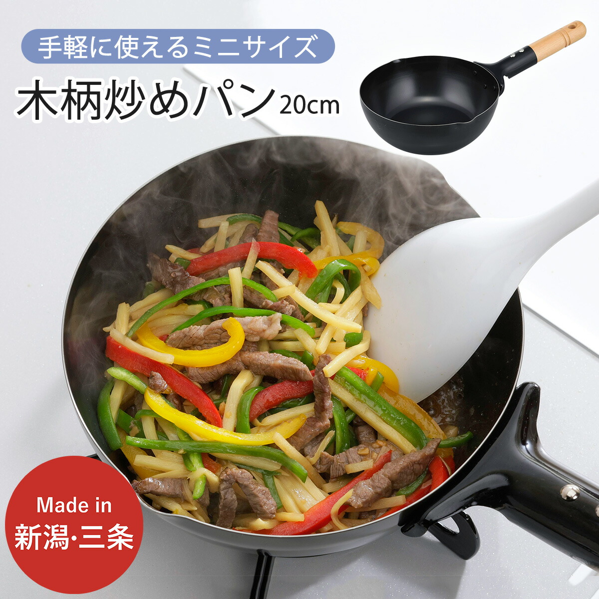 【ふるさと納税】木柄ミニ炒め食パン 20珊 IH相応う 勝手もと装置 フライパン 燕三条製 新やって行く 一人暮らし 【010S302】