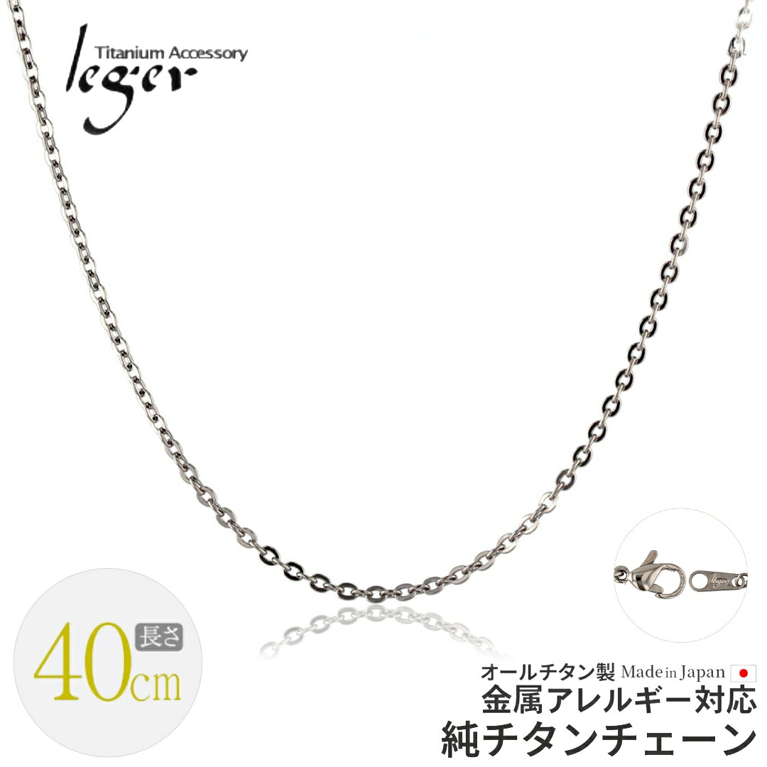 【ふるさと納税】純チタンチェーン 40cm A40F チェーンネックレス メンズ レディース 小豆タイプ 燕三条製 [leger(レジエ)]【016S043】｜新潟県三条市